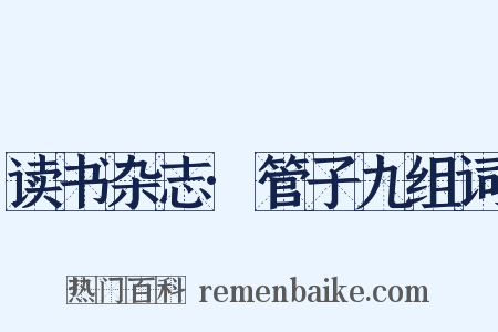 读书杂志·管子九组词是什么意思的图片